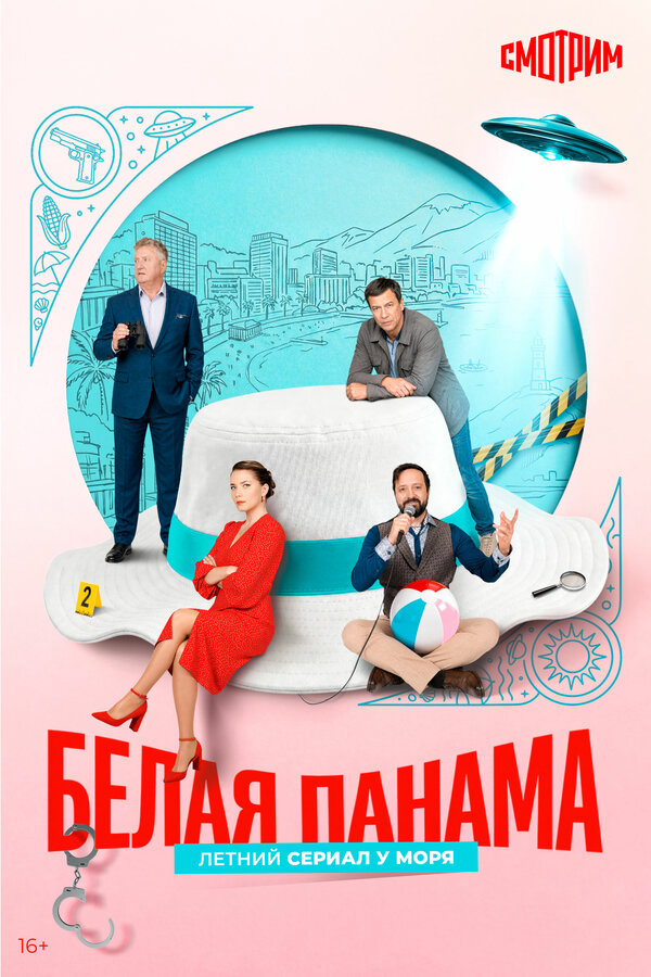 Белая панама постер